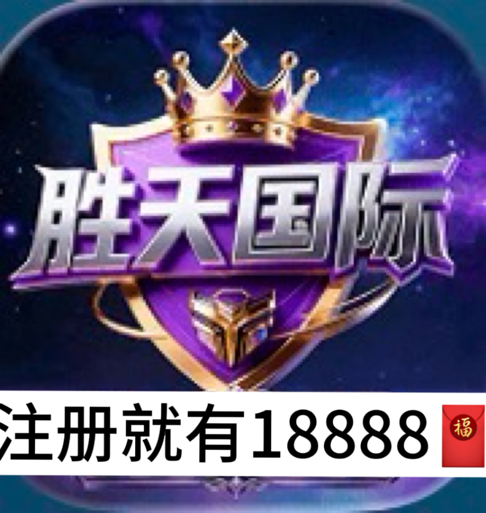 胜天国际（新胎大水）